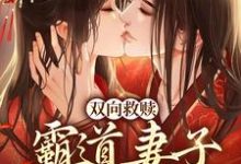 双向救赎:霸道妻子柔弱相公温庭玉虞娇棠小说免费阅读-读书翁