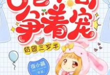 奶团三岁半:6爸9哥争着宠这本小说在哪里可以看?哪里有免费试读章节?-读书翁