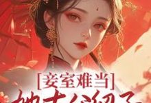 妾室难当，她去父留子爬龙位小说，妾室难当，她去父留子爬龙位免费阅读-读书翁