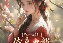 忍一忍!侍妾也能挣个锦绣前程小说,忍一忍!侍妾也能挣个锦绣前程陆芷言顾星瑶-读书翁