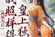 两朝为后,我照样得皇上独宠最新章节,两朝为后,我照样得皇上独宠免费阅读-读书翁