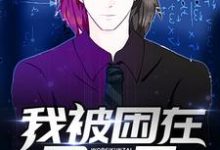 主角张克叶素灵小说完结版在线阅读,我被困在同一天免费看-读书翁