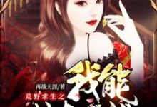 荒野求生之我能掠夺属性免费阅读,荒野求生之我能掠夺属性章节在线阅读-读书翁