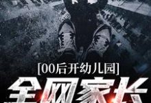 00后开幼儿园,全网家长都哭了这本小说在哪里可以看?哪里有免费试读章节?-读书翁