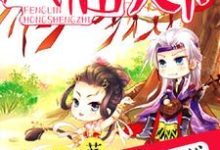 哪里能找到重生之凤临天下小说的全部章节?-读书翁