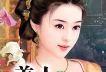 主角叫柳末香若风小说美人心计章节免费阅读-读书翁