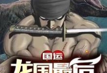 主角叫刘浩的小说在哪阅读-读书翁