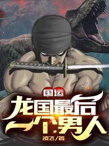 小说《国运：龙国最后一个男人》在线章节阅读