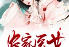 小说《农家医女她富可敌国》章节阅读-读书翁