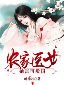 农家医女她富可敌国陆云晰桓之予小说在线章节免费阅读