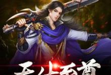 男女主人公云逍遥小说天生至尊章节免费阅读-读书翁