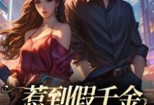 小说《惹到假千金，你要到倒霉了》在线章节阅读-读书翁