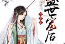 祸国殃民：帝君的盛世宠后苏凰阙苏悠悠苏悠，祸国殃民：帝君的盛世宠后章节在线阅读-读书翁