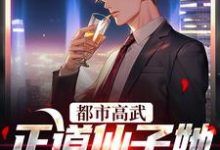 都市高武:正道仙子她欠钱不还章节免费在线阅读,姜皓光楚灵川完结版-读书翁