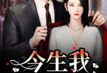 完结版《重生:前世遗憾,今生我用爱弥补》章节阅读-读书翁