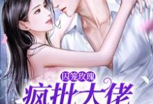 免费看囚笼玫瑰:疯批大佬追妻路漫漫小说的网站有哪些?-读书翁