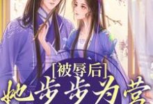 被辱后，她步步为营只为绝地反击梨初，被辱后，她步步为营只为绝地反击最新章节-读书翁
