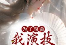 为了苟命,我演技一路开挂小说,为了苟命,我演技一路开挂免费阅读-读书翁