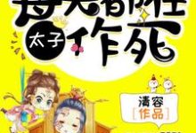 在线搜索千醉楚琼宸的完整小说,免费阅读太子,每天都在作死-读书翁