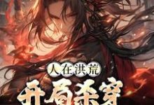 寻找能够免费阅读人在洪荒，开局杀穿四圣三教小说的平台-读书翁