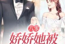 小说《八零：娇娇她被大佬宠上天》在线章节阅读-读书翁