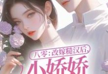 主人公叫可盈沈耀的小说八零：改嫁糙汉后，小娇娇幸福一生在线阅读章节-读书翁