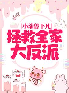 求小瑞兽下凡：拯救全家大反派小说免费资源