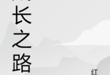 《成长之路》全集免费在线阅读（杨云红娘子）-读书翁