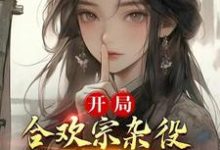 小说《开局合欢宗杂役,我靠模拟降女神》在线章节阅读-读书翁