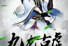 九龙古虚章节免费在线阅读,紫门完结版-读书翁