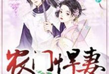 《农门悍妻：夫君很体贴》小说章节在线试读，《农门悍妻：夫君很体贴》最新章节目录-读书翁