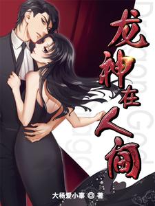 龙神在人间这本小说在哪里可以看？哪里有免费试读章节？