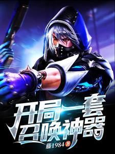 完整版的开局一套召唤神器小说在哪里可以免费读到？