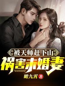 主角秦逸柳云璃小说完结版在线阅读，被天师赶下山，祸害未婚妻免费看