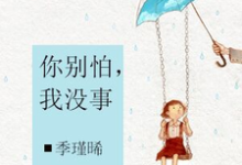 你别怕，我没事未晞安煜未导郝曼卉在线章节免费阅读-读书翁