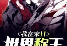 我在末日世界称王苏羡江晴,我在末日世界称王章节在线阅读-读书翁