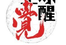 寻找全球觉醒小说的最新更新章节-读书翁