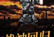 战神回归小说无弹窗阅读的网站推荐-读书翁