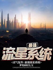 《灵气复苏：最强流星系统》小说章节在线试读，《灵气复苏：最强流星系统》最新章节目录