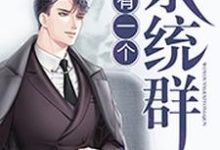 寻找能够免费阅读我有一个系统群小说的平台-读书翁