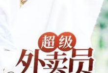 哪里能找到超级外卖员小说的最新更新和免费章节?-读书翁