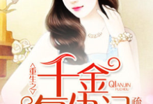 重生之千金复仇记小说全文哪里可以免费看?-读书翁