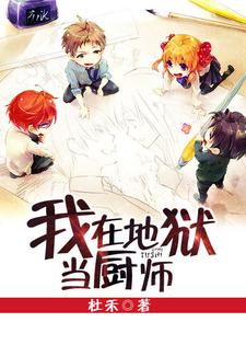 完结版《我在地狱当厨师》章节目录在线阅读