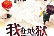 刘小飞萧秦的小说在哪里看?免费在线阅读我在地狱当厨师-读书翁