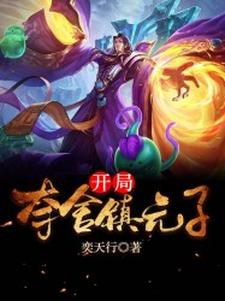 完结版《开局夺舍镇元子》章节目录在线阅读