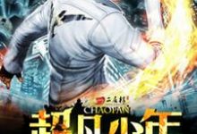 斐奇楚玉丽的小说在哪里看?免费在线阅读超凡少年-读书翁