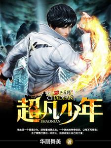 斐奇楚玉丽的小说在哪里看？免费在线阅读超凡少年