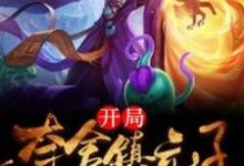 免费阅读镇元子为主角的小说，开局夺舍镇元子在线看-读书翁