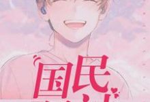 国民男神小说有没有完结版在线?-读书翁