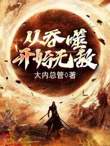 林浪天誉小说在线章节免费阅读（从吞噬开始无敌无弹窗无删减）